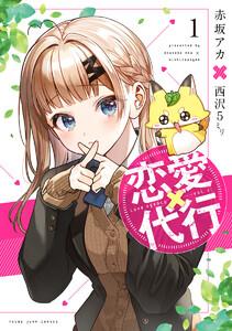 恋愛代行　1巻