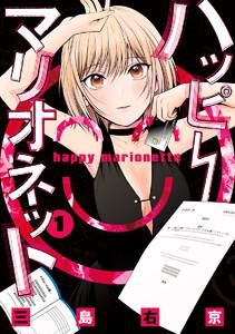 ハッピーマリオネット　1巻