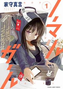 ノーマルガール　1巻