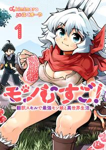 モンむすご！～翻訳スキルで最強モン娘と異世界生活～　1巻