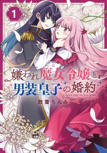 嫌われ魔女令嬢と男装皇子の婚約　（1）【イラスト特典付】