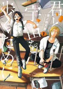 君と宇宙を歩くために　1巻