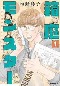 箱庭モンスター　～少女漫画家、ときどき紙袋～　1巻
