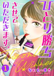 ひとり勝ちさせていただきます。1