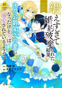 鍛えすぎて婚約破棄された結果、氷の公爵閣下の妻になったけど実は溺愛されているようです