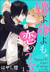 嫌よ嫌よも、恋のうち（分冊版） 【第1話】