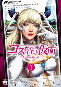 コスは淫らな仮面～オートクチュール～【電子単行本】　1巻