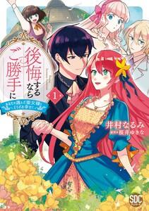 後悔するならご勝手に～あなたの選んだ聖女様とどうぞお幸せに～【単行本版】　1巻