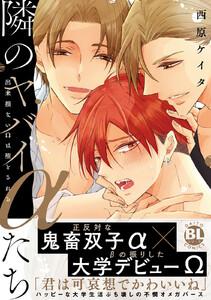 隣のヤバイαたち　出来損ないΩは堕とされる【単行本版】【電子書店特典付き】1