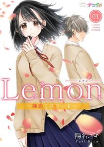Lemon～純恋ミスリード～　1巻