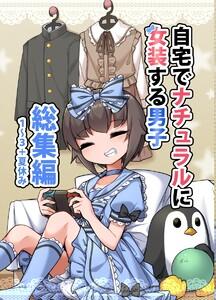 自宅でナチュラルに女装する男子　総集編　1巻