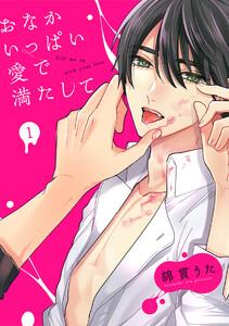 おなかいっぱい愛で満たして1巻
