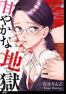 甘やかな地獄【単話】（１）