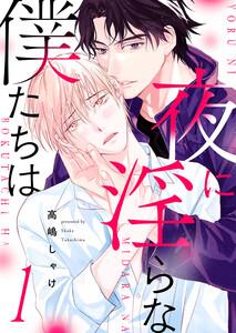 夜に淫らな僕たちは　1巻