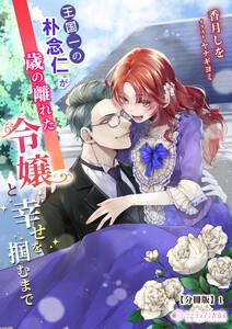 王国一の朴念仁が歳の離れた令嬢と幸せを掴むまで【分冊版】1