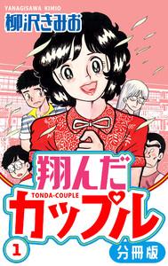 翔んだカップル 分冊版 1