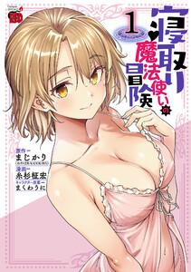 寝取り魔法使いの冒険　1巻