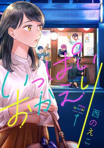 いっぱいおかえり　1巻