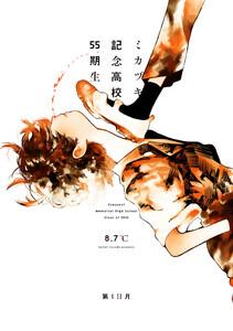 ミカヅキ記念高校55期生　第1日月 トロイの海馬