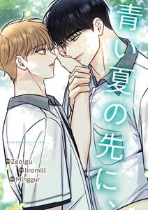 青い夏の先に、【タテヨミ】　1巻
