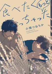 【単話売】食べたくなっちゃった もっと　1巻