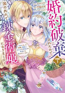 婚約破棄されたので、国の外れで錬金術姫になりました！　分冊版　（1）～自由になった途端、隣国の王太子や精霊王や竜族から愛されています～