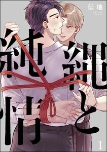 縄と純情（分冊版） 【第1話】