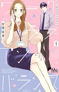 ワークラブアンバランス　1巻