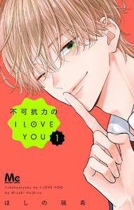 不可抗力のI LOVE YOU　1巻