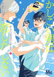 かしこい男は恋しかしない　1巻
