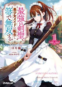 最強の剣聖、美少女メイドに転生し箒で無双する 1