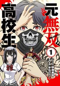 元無双高校生【単行本】　1巻