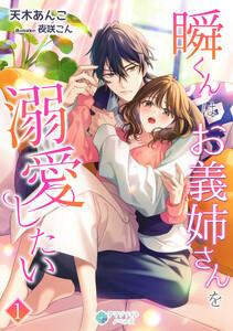 瞬くんはお義姉さんを溺愛したい（１）