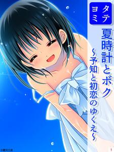 夏時計とボク ～予知と初恋のゆくえ～1巻