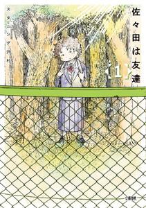 佐々田は友達　１