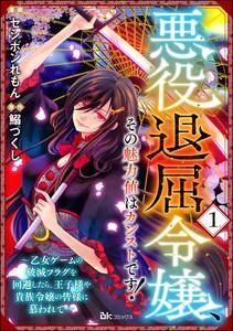 悪役退屈令嬢、その魅力値はカンストです！ ～乙女ゲームの破滅フラグを回避したら、王子様や貴族令嬢の皆様に慕われて～ コミック版 （分冊版） 【第1話】