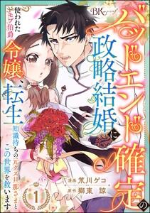 バッドエンド確定の政略結婚に使われたモブ伯爵令嬢、転生知識持ちの元クズ旦那さまとこの世界を救います コミック版 （分冊版） 【第1話】