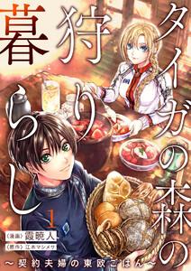 タイガの森の狩り暮らし ～契約夫婦の東欧ごはん～1巻