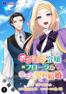 ポジティブ令嬢フローラの幸せな契約結婚（コミック） 分冊版 ： 1