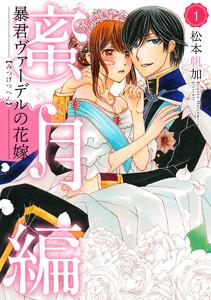 暴君ヴァーデルの花嫁　蜜月編　1巻