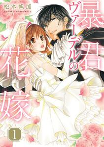 暴君ヴァーデルの花嫁　1巻
