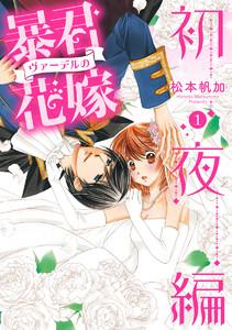 暴君ヴァーデルの花嫁 初夜編　1巻