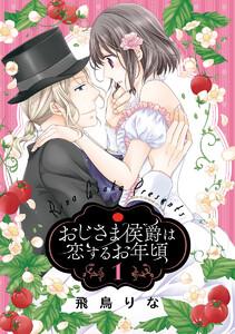 おじさま侯爵は恋するお年頃　1巻