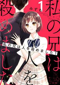 私の兄は人を殺めました　1巻