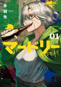 【デジタル版限定特典付き】マードリー　1巻