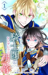リーリエ国騎士団とシンデレラの弓音　1巻