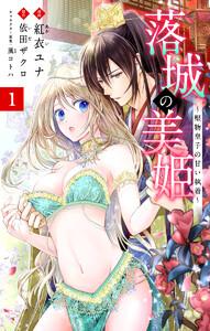 落城の美姫～堅物皇子の甘い執着～　1巻