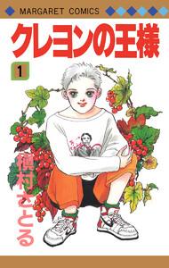 クレヨンの王様　1巻