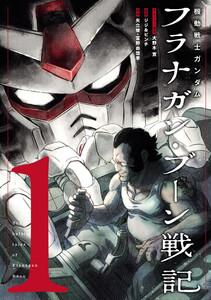 機動戦士ガンダム フラナガン・ブーン戦記　1巻