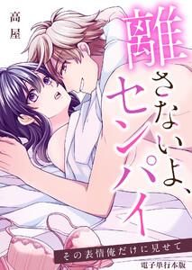離さないよ、センパイ～その表情俺だけに見せて～【電子単行本版】 1巻